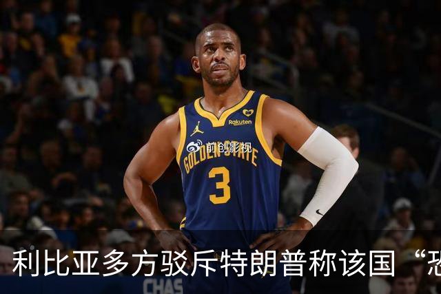 利比亚多方驳斥特朗普称该国“恐怖主义泛滥”的言论