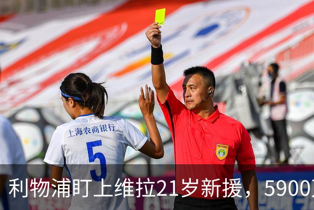 利物浦盯上维拉21岁新援，5900万先生刚踢6周就要被挖？