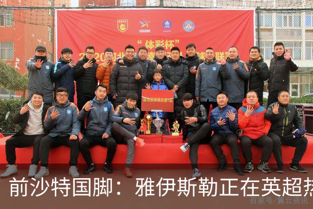前沙特国脚：雅伊斯勒正在英超热身，或很快回吉达国民执教