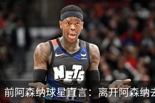 前阿森纳球星直言：离开阿森纳去巴萨是最大错误