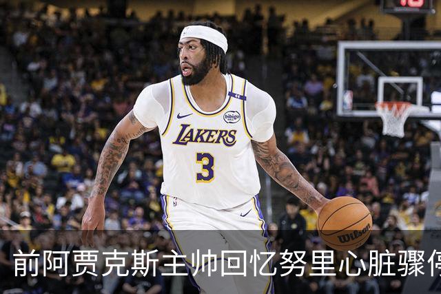 前阿贾克斯主帅回忆努里心脏骤停：事后德容一度不想训练