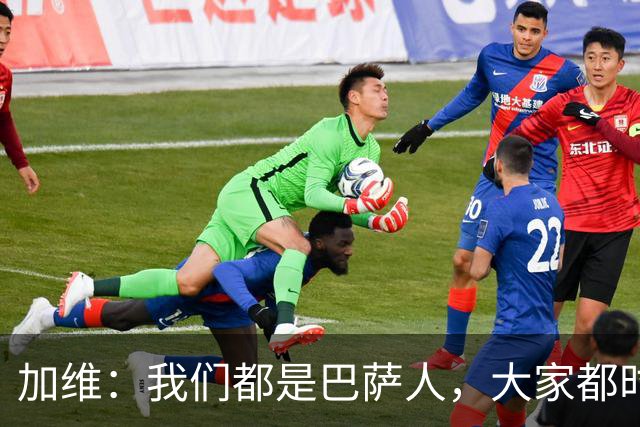 加维：我们都是巴萨人，大家都时刻想要战胜皇家马德里