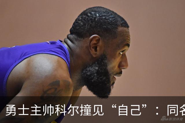 勇士主帅科尔撞见“自己”：同名同姓还同为教练