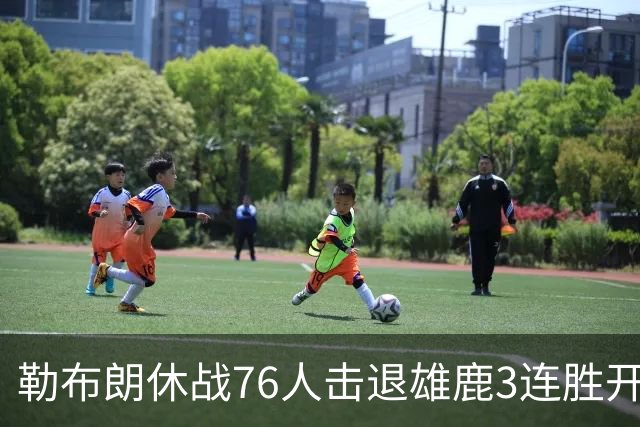 勒布朗休战76人击退雄鹿3连胜开季，恩比德28+11+10布朗27+5