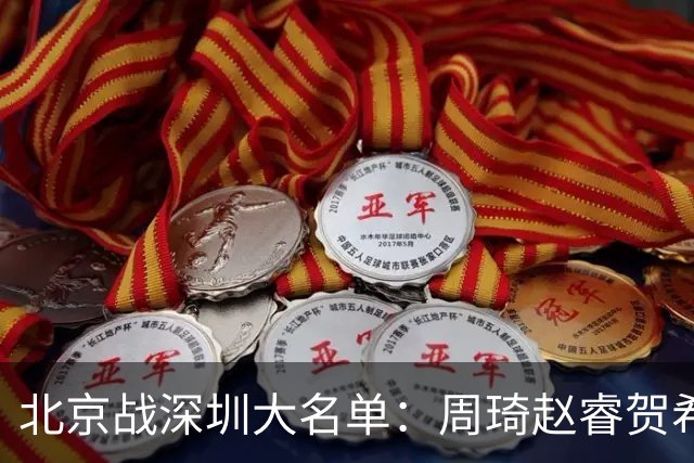 北京战深圳大名单：周琦赵睿贺希宁出战，王浩然李慕豪缺席