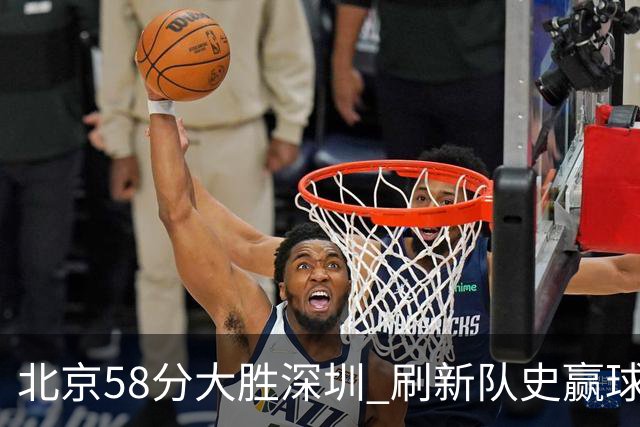 北京58分大胜深圳 刷新队史赢球分差纪录 豪取开赛三连胜！