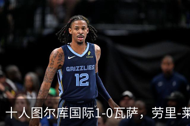 十人图尔库国际1-0瓦萨，劳里-莱内绝杀，莱内染红