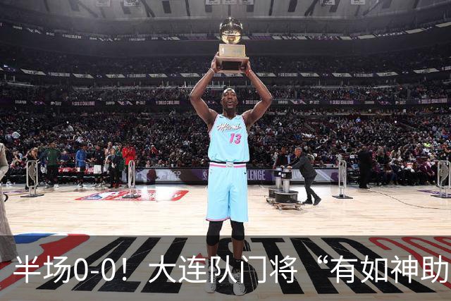 半场0-0！大连队门将“有如神助”，扑出点球+必进球，球迷：刺激