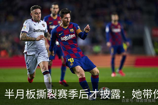 半月板撕裂赛季后才披露：她带伤打完2026赛季，场均16.1分