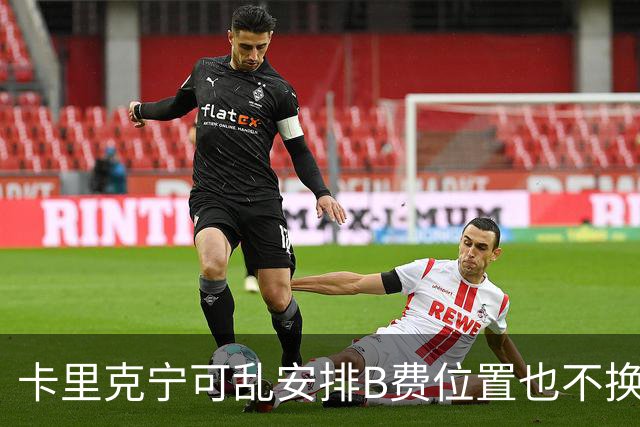 卡里克宁可乱安排B费位置也不换下！不想为曼联高层背锅，坚称队长正常