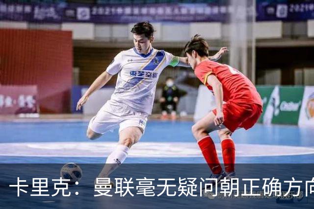 卡里克：曼联毫无疑问朝正确方向迈出了一步，大家经受住了考验