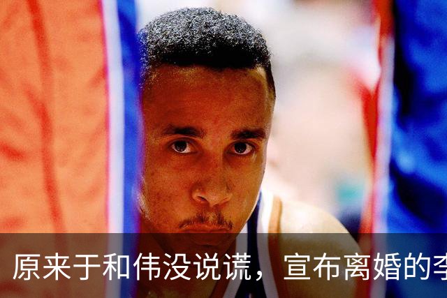 原来于和伟没说谎，宣布离婚的李小冉，其实早给自己留了“后路”