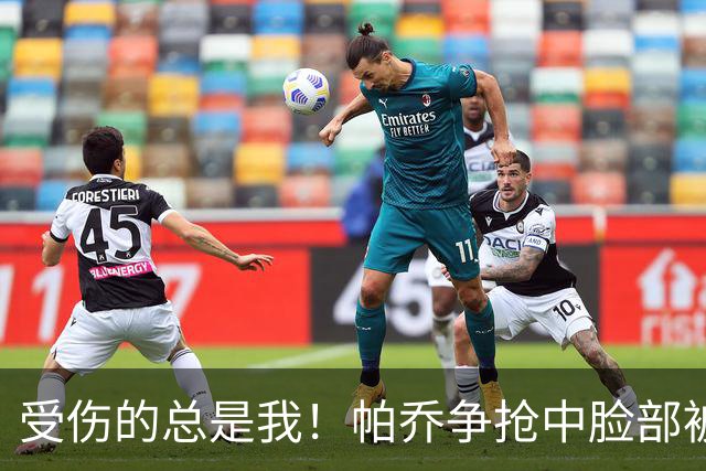 受伤的总是我！帕乔争抢中脸部被加维撞到，上半场刚被费尔明踢到