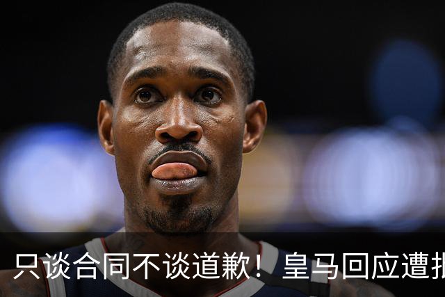 只谈合同不谈道歉！皇马回应遭批，球迷：西甲都道歉了，你不道歉