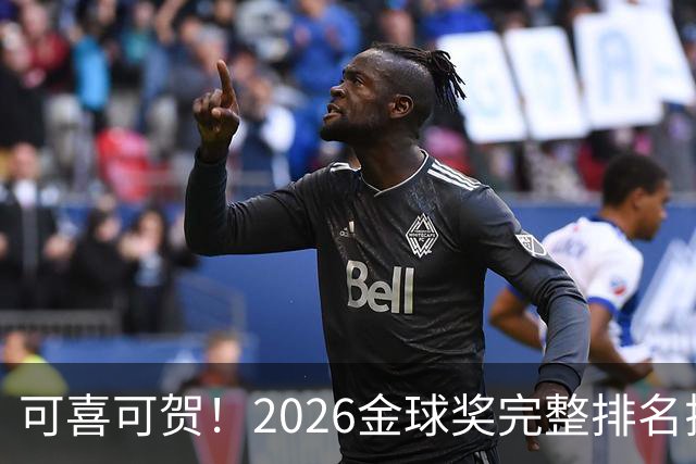 可喜可贺！2026金球奖完整排名揭晓：33岁凯恩首夺金球，梅西第5引争议，姆巴佩又差一口气再陪跑