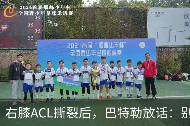 右膝ACL撕裂后，巴特勒放话：别以为我会变成废柴球员