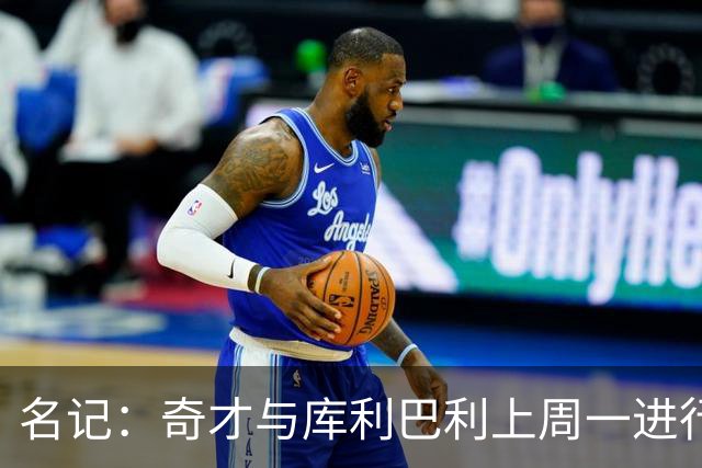 名记：奇才与库利巴利上周一进行过谈判 但未能达成一致