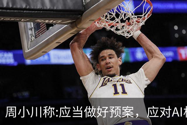 周小川称:应当做好预案，应对AI相关投资失败可能带来的金融风险！