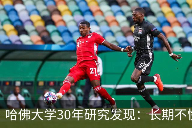 哈佛大学30年研究发现：长期不快乐的人，请立即去做这三件事