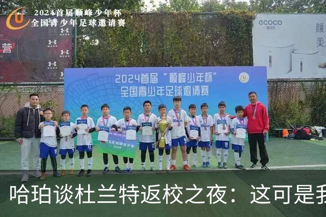 哈珀谈杜兰特返校之夜：这可是我们的主场 我们需要从失利中反弹