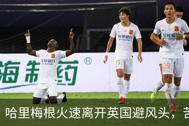 哈里梅根火速离开英国避风头，苦了俩孩子，这学还能不能上了