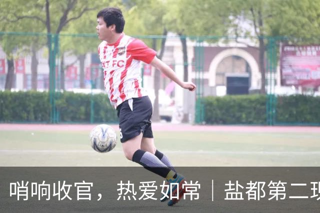 哨响收官，热爱如常｜盐都第二现场，共赴盐城赛季终章