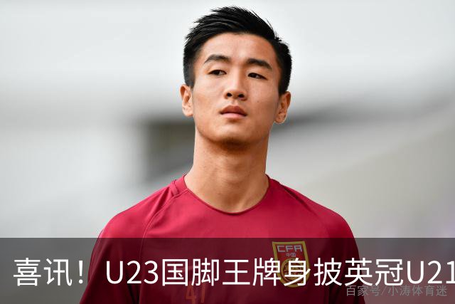 喜讯！U23国脚王牌身披英冠U21梯队十号核心战袍亮相，值得期待