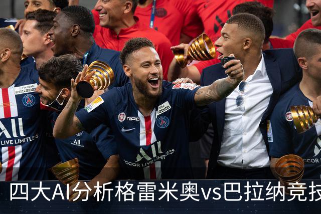 四大AI分析格雷米奥vs巴拉纳竞技：两家看客胜，两家倾向平局