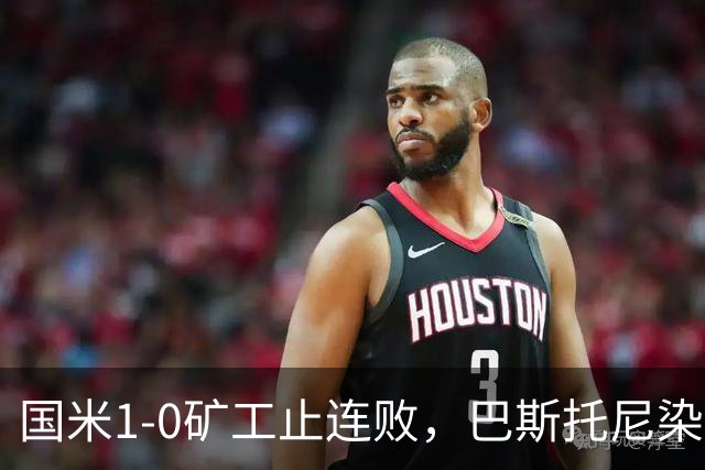 国米1-0矿工止连败，巴斯托尼染红暴露防线隐患