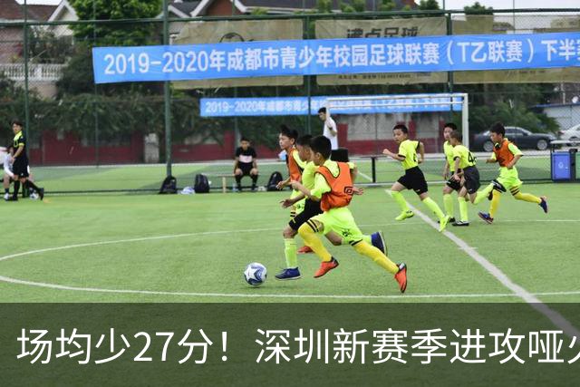 场均少27分！深圳新赛季进攻哑火无法用常规逻辑解读