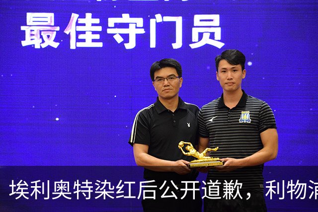 埃利奥特染红后公开道歉，利物浦外租三将同轮破门
