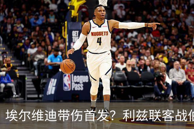 埃尔维迪带伤首发？利兹联客战伯恩茅斯或只换一人