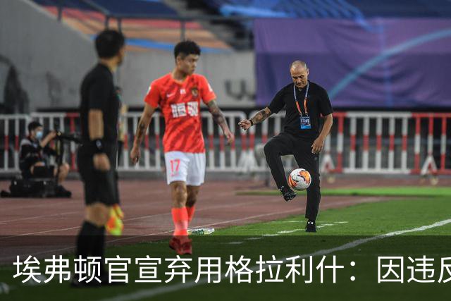 埃弗顿官宣弃用格拉利什：因违反队规，他刚捐1万镑获赞