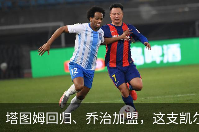 塔图姆回归、乔治加盟，这支凯尔特人到底算不算争冠队？