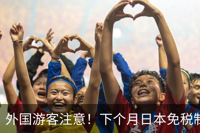外国游客注意！下个月日本免税制度迎来重大调整！取消50万日元上限，先交税再退税