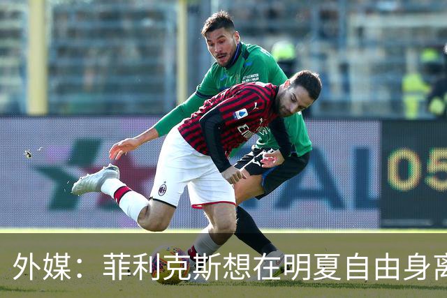 外媒：菲利克斯想在明夏自由身离开利胜利，并希望重返巴萨