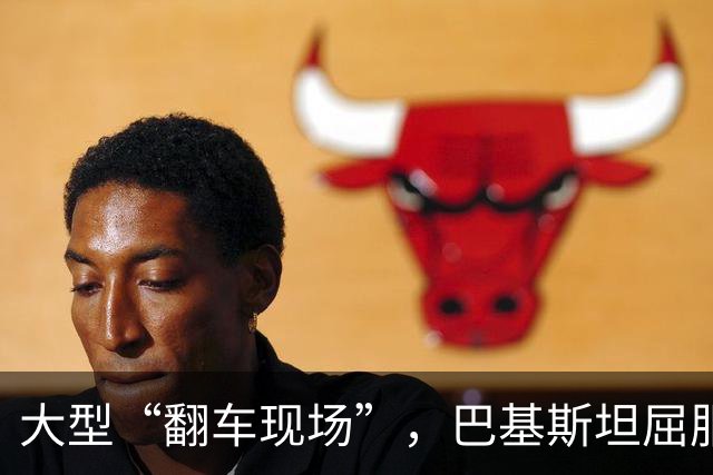 大型“翻车现场”，巴基斯坦屈服！对台关闭领空仅三天，立马开放