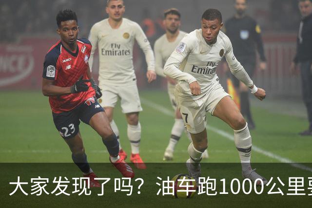 大家发现了吗？油车跑1000公里要500块，电车跑1000公里呢？