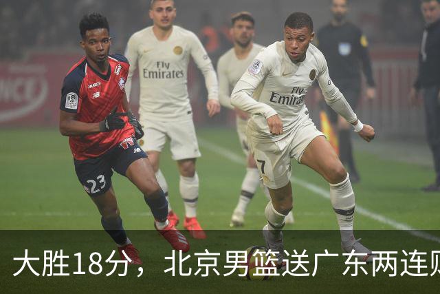 大胜18分，北京男篮送广东两连败，周琦17+7碾压外援，赵睿10+6复苏