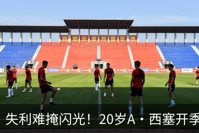 失利难掩闪光！20岁A·西塞开季10场已进7球 米兰仅花840万欧签下
