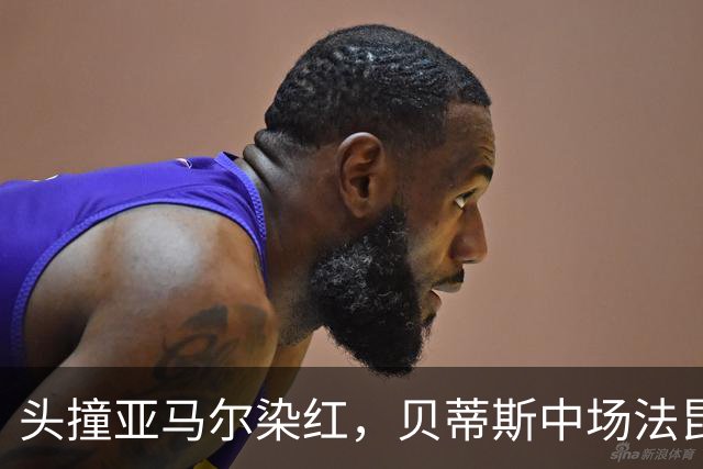 头撞亚马尔染红，贝蒂斯中场法昆多-贝尔纳尔社媒发文道歉