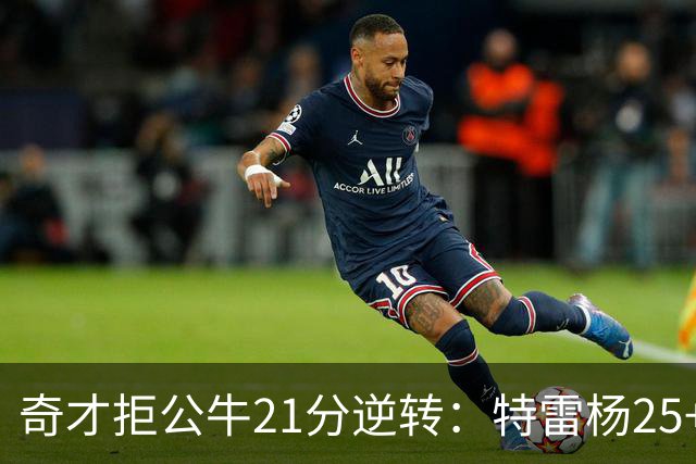 奇才拒公牛21分逆转：特雷杨25+9 四号秀30+14打爆浓眉
