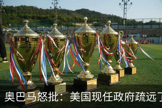 奥巴马怒批：美国现任政府疏远了关键盟友加拿大，却向普京卑躬屈膝