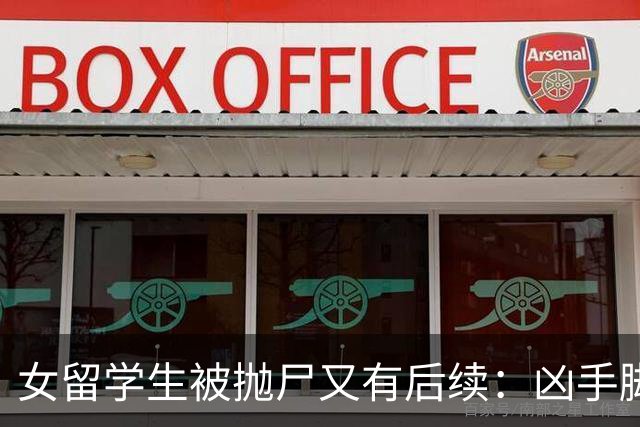 女留学生被抛尸又有后续：凶手脚踩两条船，怕举报下狠手，他哭了