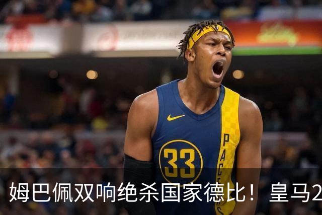 姆巴佩双响绝杀国家德比！皇马2-1巴萨，亲手终结巴萨联赛9连胜！