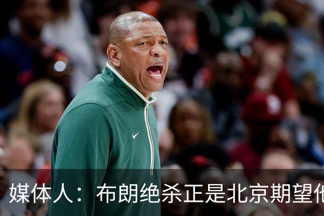 媒体人：布朗绝杀正是北京期望他做到的 险胜和桑普森缺阵有关系