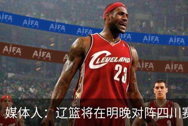 媒体人：辽篮将在明晚对阵四川赛前为库珀发23-24赛季总冠军戒指