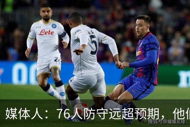 媒体人：76人防守远超预期，他们只会越来越好