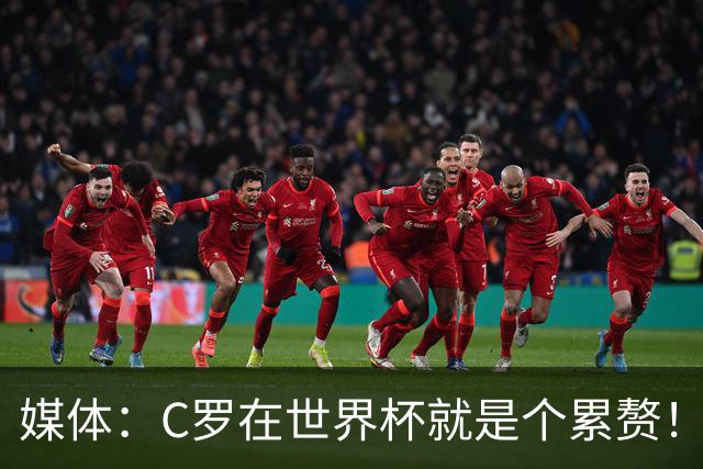 媒体：C罗在世界杯就是个累赘！球迷嘲讽他正忙着买奖！