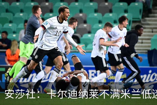 安莎社：卡尔迪纳莱不满米兰低迷，阿莫林被要求止跌